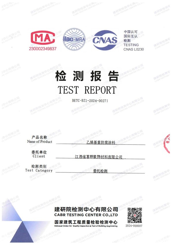永州防腐公司乙烯基重防腐涂料通过国家建筑工程质量检验检测中心检测
