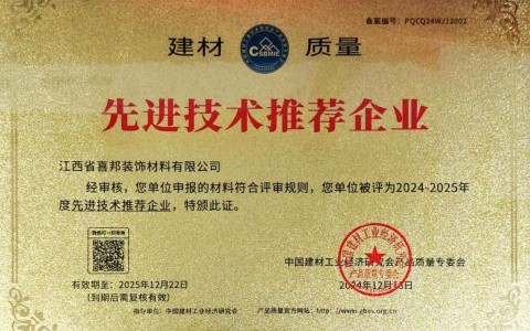 永州喜邦地坪公司荣获《建材质量-先进技术推荐企业》称号