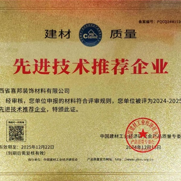 永州喜邦地坪公司荣获《建材质量-先进技术推荐企业》称号